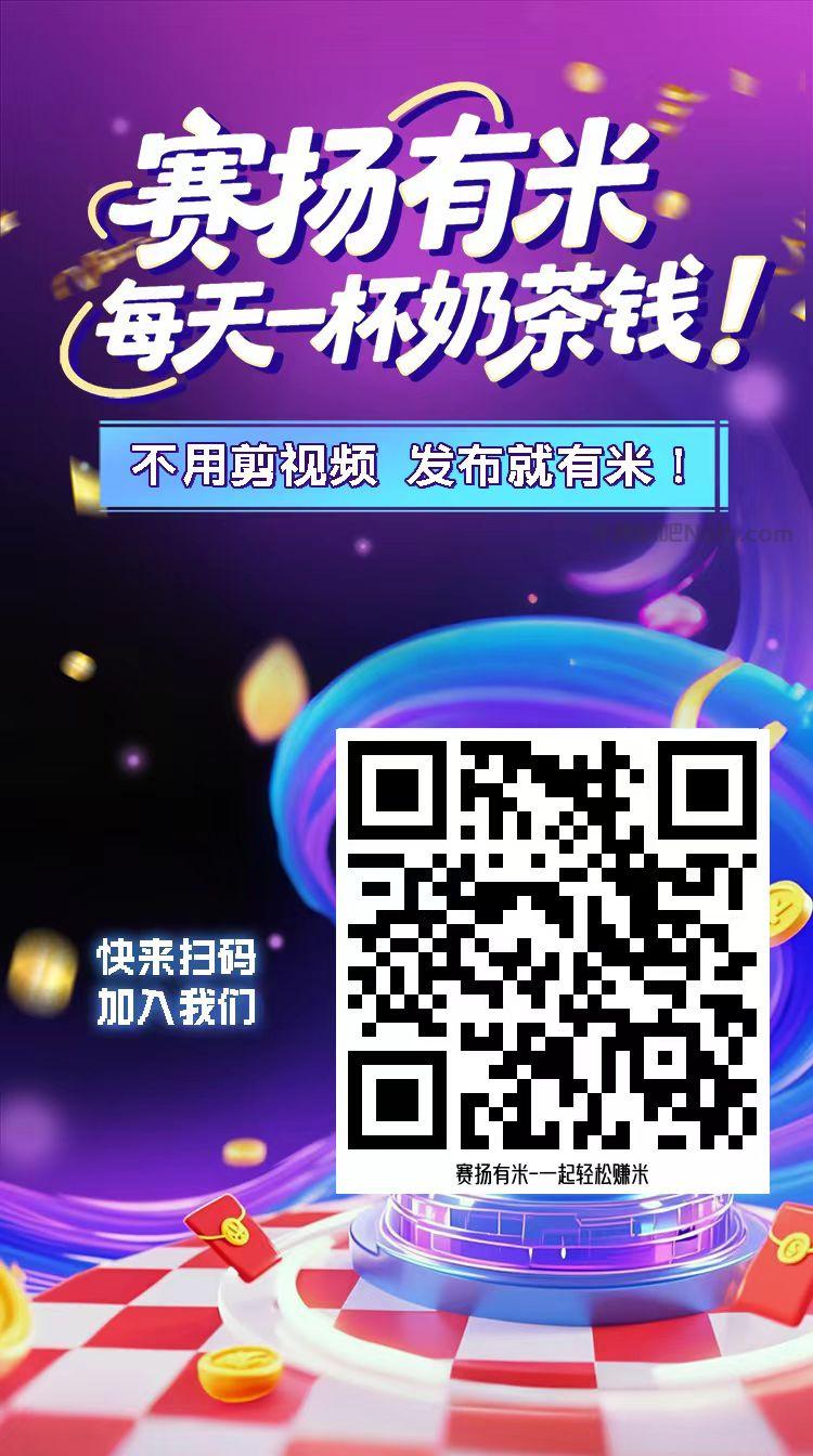 陕西【赛扬有米】宝妈学生居家线上视频代发兼职平台，0撸赚米项目 第4张